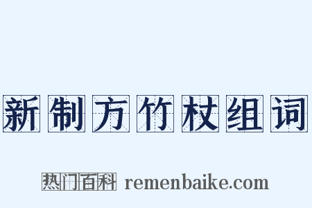 新制方竹杖组词是什么意思的图片